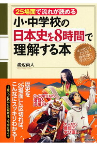 楽天ブックス 小 中学校の日本史を8時間で理解する本 渡辺尚人 本 楽天ブックス 小 中学校の日本史を8時間で理解する本 渡辺尚人 本